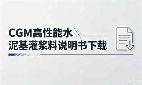 邯郸厂家：CGM高性能水泥基灌浆料说明书PDF（纯白无LOGO）